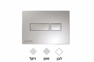 לחצן למיכל הדחה סמוי סני 201 פלסאון